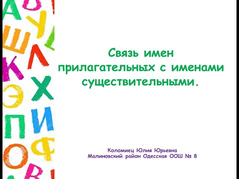 Связь имен прилагательных с именами существительными