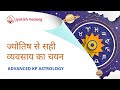 Predictive Astrology Lesson 3 (Part 1): Choosing the Right Profession through Astrology!