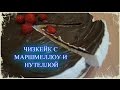 Идеальный ЧИЗКЕЙК на Новый год 2018 из творога с МАРШМЕЛЛОУ без выпекания / ТОРТ ПРАЗДНИЧНЫЙ