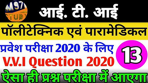 Polytechnic/ITI Exam 2020| VVI Questions For ITI/PM & PE UP/Bihar 2020| Previous year Imp.Ques iti