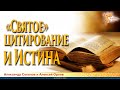 «Святое» цитирование и Истина