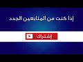 السلام عليكم لا تنسى الاشتراك في القناه وتفعيل الجرس والضغط على الايك