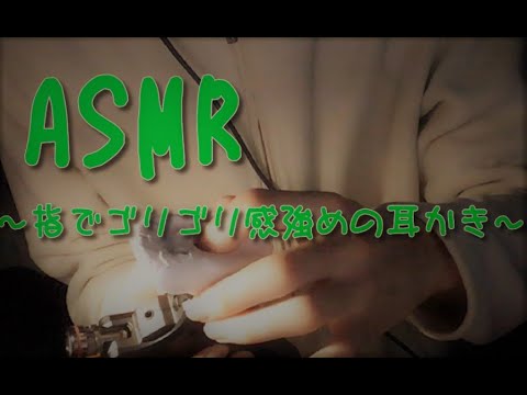 「ASMR 音フェチ」囁き耳かき 指でゴリゴリ感強めの耳かき「リクエスト動画」