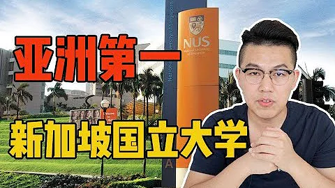 多少人的名校夢！亞洲第一的新加坡國立大學有多牛？ - 天天要聞