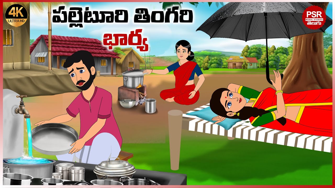 పల్లెటూరి తింగరి భార్య | Telugu stories | Telugu moral stories | Moral stories in telugu
