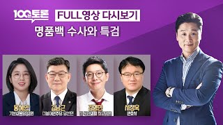 [100분토론/LIVE] 명품백 수사와 특검 (1054회) - 2024년 5월 14일 밤 11시 30분