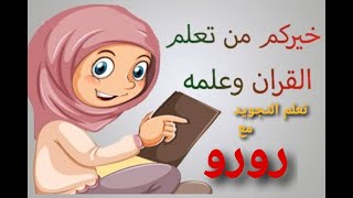 تعلم احكام التجويد للاطفال بطريقه سهله مع رورو ( الحركات والتشكيل )