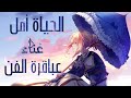 الحياة أمل Cover بصوت العباقرة أنمي Anime إيمي هيتاري الحياة أمل Cover بصوت العباقرة أنمي Anime إيمي هيتاري