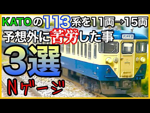 Nゲージ鉄道模型】横須賀線、総武本線、15両化は意外と多難、KATO