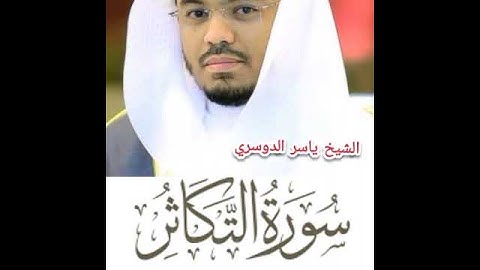 سورة التكاثر للشيخ ياسر الدوسري (ثُمَّ لَتُسْأَلُنَّ يَوْمَئِذٍ عَنِ النَّعِيمِ)