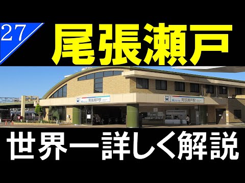 【ゆっくり解説】名鉄 尾張瀬戸駅/藤井聡太棋聖の故郷【迷列車・駅探訪26】
