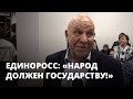 «Народ должен государству!» – единоросс Островский поддержал Глацких