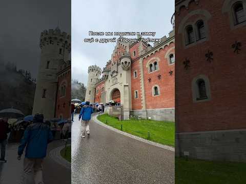 Поездка к замку Нойшванштайн. Самый красивый замок Германии. #германия #замок #нойшванштайн #бавария