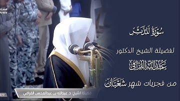 سورة المدثر | المصحف المرتل لفضيلة الشيخ د.#عبدالله_القرافي من #المسجد_النبوي 