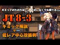 【アークナイツ】JT8-3 ギミック解説&クリア参考例【低レア】