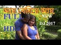 NEW DJ SONG 2017 | AY BERIYE AY | আয় বেরিয়ে আয় | BIKAS BABU-By -RS MUSIC