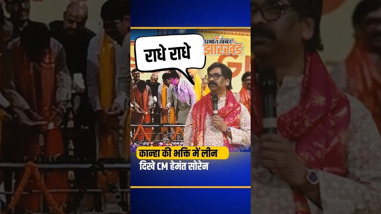 Jharkhand: कान्हा की भक्ति में लीन दिखे CM हेमंत सोरेन, दही हांडी कार्यक्रम में दिखा भक्तिमय अंदाज