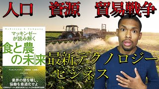 【大丈夫?】人類が直面するこれからを解説！【食と農の未来】