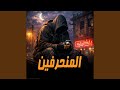 المنحرفين 