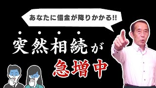 【突然相続】あなたはある日突然借金を背負うことになる！？（相続放棄の落とし穴）