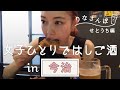 【愛媛でせんべろ】女ひとりで今治グルメを堪能しながら飲み歩いてきた！【りなさんぽ#5】