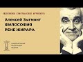 Алексей Зыгмонт «Философия Рене Жирара от светских салонов до твит-апокалипсиса»