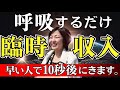 【再生できた人おめでとうございます】選ばれた方限定特別な呼吸法で臨時収入入ります！@高橋まゆみ #呼吸法　#宇宙の法則　#願望実現　#潜在意識 #お金　#スピリチュアル #引き寄せ