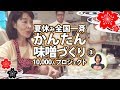 夏休み全国一斉かんたん味噌づくり10000人プロジェクト【3】