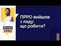 ПРРО вийшов з ладу: що робити? (№9 03.02.2021) | ПРРО вышел из строя: что делать?