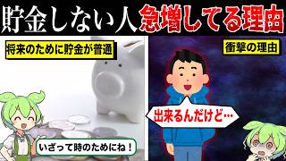 Why is the number of young people who intentionally do not save money so rapidly increasing?