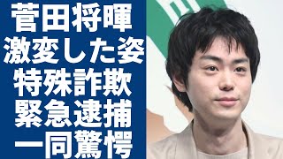 菅田将暉が変わり果てた現在の姿...特殊詐欺で緊急逮捕の真相に一同驚愕...！「寄生獣」で活躍したイケメン俳優が実は在日韓国人である真相...現在の年収額に言葉を失う...