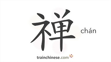 How to write 禅 (chán) –  Buddhist – stroke order, radical, examples and spoken audio
