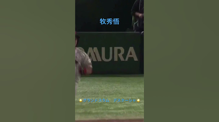 #牧秀悟  #侍ジャパン #プレミア12 #満塁ホームラン #グランドスラム #東京ドーム