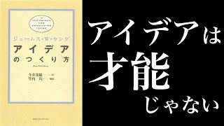 【7分で解説】アイデアの作り方