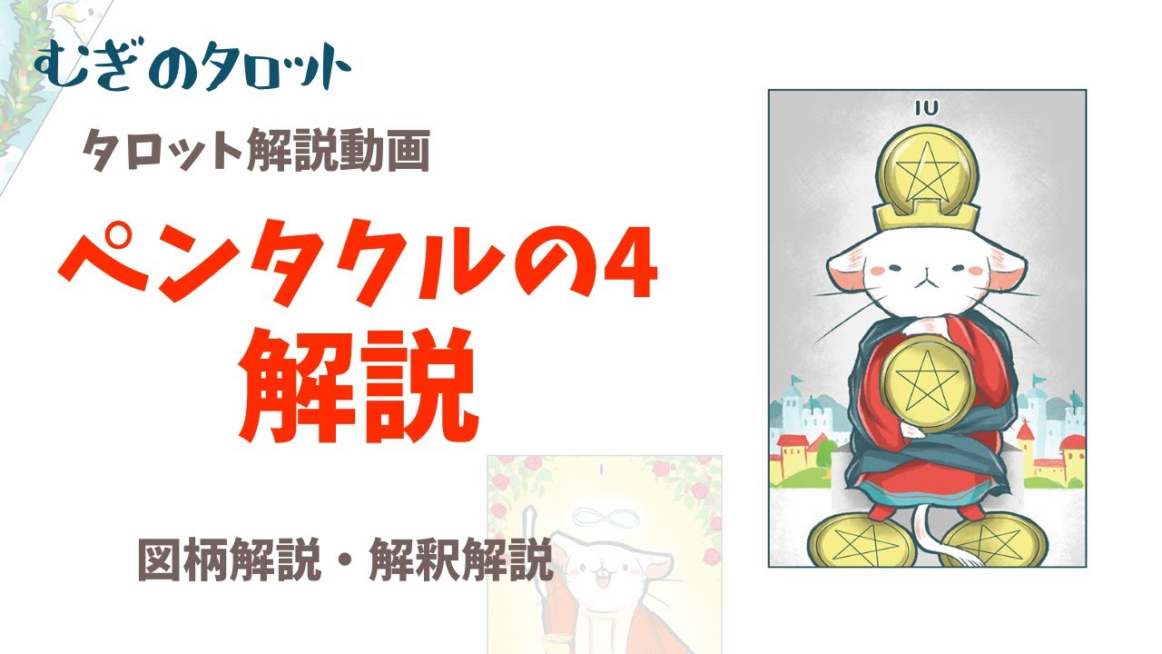タロットの意味：ペンタクルの4 | むぎのタロット