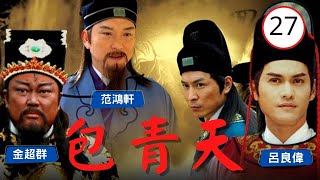 【ATV金超群主演包青天】包青天 Justice Pao 27/160 | 鐵面無私黑面判官 | 金超群、呂良偉、范鴻軒 | 古裝 | 粵語 | ATV 經典劇集 | Asian TV Drama