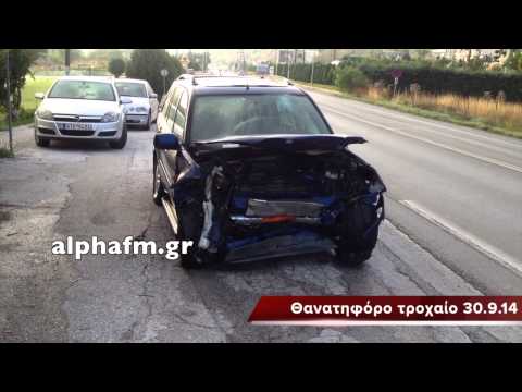 www.alphafm.gr Θανατηφόρο τροχαίο