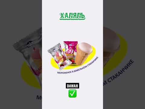 Обзор мороженое Харам халал #халяль #харам #рамадан #ramadan #kz #ислам #мекка #koran #умма #хадисы