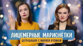 Куклы наследника Тутти - деградация с Марией Бутиной | Обзор пропаганды #12