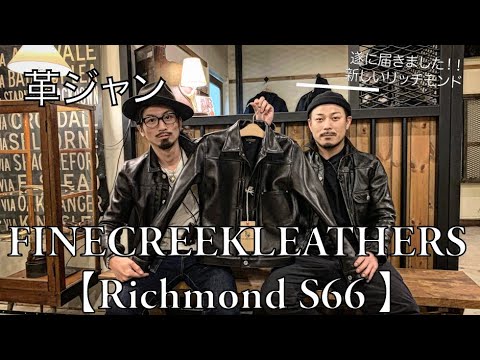 FINE CREEK LEATHERS【Richmond S66 】が届きました。リッチモンドの大戦モデル！！リッチモンドS66（革ジャン）の