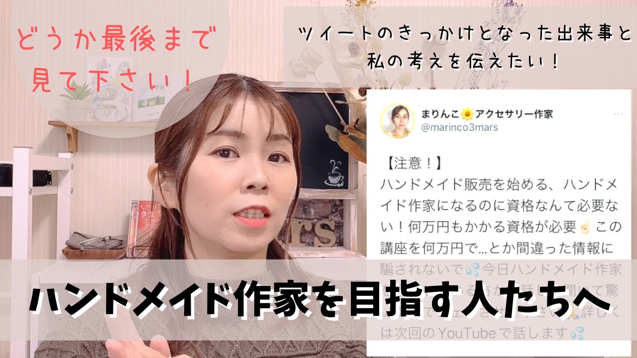 伝えたい思いがあります ハンドメイド作家を目指す人たちへ 資格取得 お金 情報について Youtube