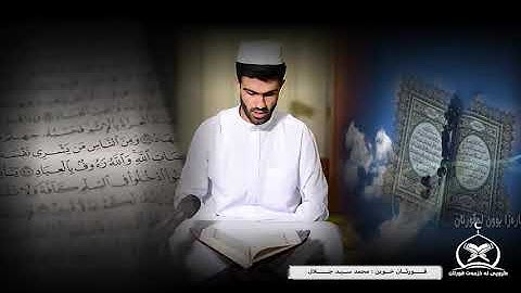 سورة الإنفطار " محمد سيد جلال الكردي