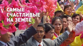 Северная Корея: «страна счастливых людей»