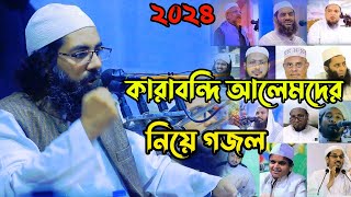 জাগ্রত কবি মুহিব খানের- করাবন্দি আলেমদের নিয়ে গজল ২০২৪। Mohib Khan New Gojol.