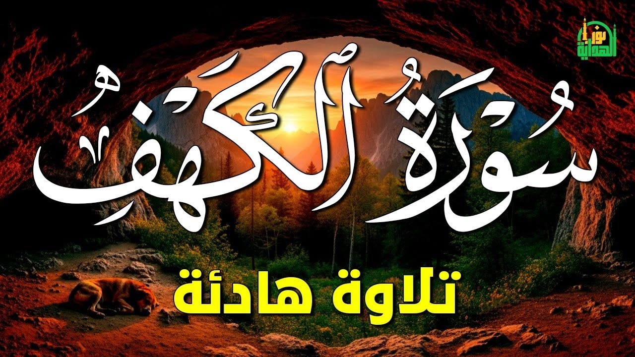سورة الكهف كاملة تلاوة هادئة تريح الاعصاب وتهدئ النفس ❤ القارئ علاء عقل Sourate al kahf Full