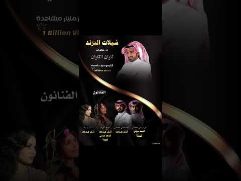 شيلات الترند كلمات الشاعر ثنيان الثنيان اشكر جمالك و البعد موتي و خيبه