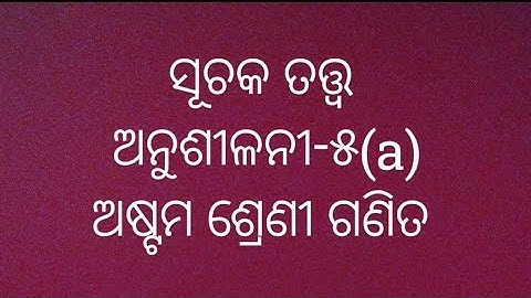 class 8th maths odia medium Exercise 5(a) || ଅଷ୍ଟମ ଶ୍ରେଣୀ ଗଣିତ || ଅନୁଶୀଳନୀ-5(a)