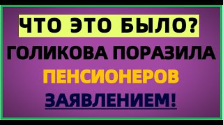 Голикова Сделала Неожиданное Заявление Для Пенсионеров!