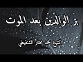 بر الوالدين بعد الموت مؤثر الشيخ محمد مختار الشنقيطي 