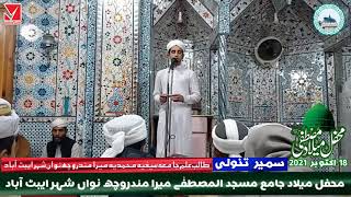 samer tanoli jameha sefiya muhammadiya mera mandroch سمیر تنولی جامعہ سیفیہ محمدیہ میرا مندروچھ